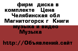 Billy Joel Special limited edition 2 фирм. диска в комплекте › Цена ­ 400 - Челябинская обл., Магнитогорск г. Книги, музыка и видео » Музыка, CD   